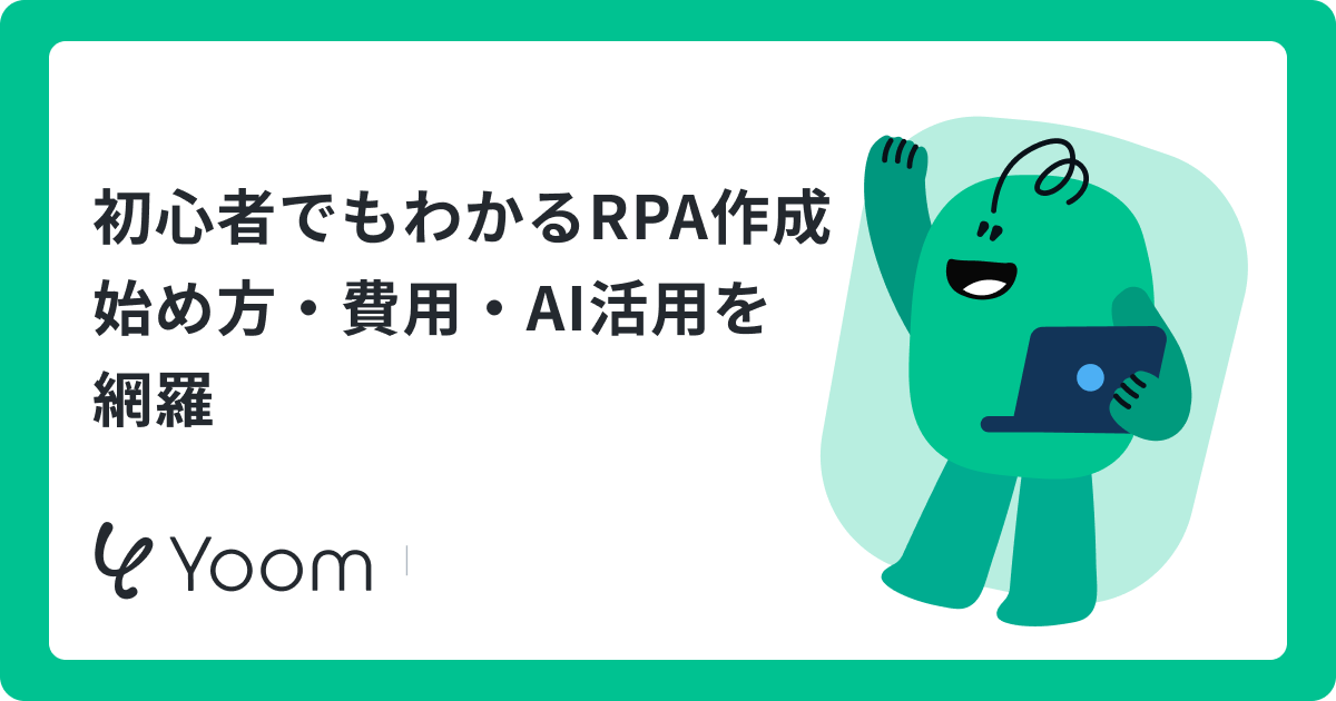 RPA作成の完全ガイド｜初心者でも失敗しない始め方と作成手順を解説