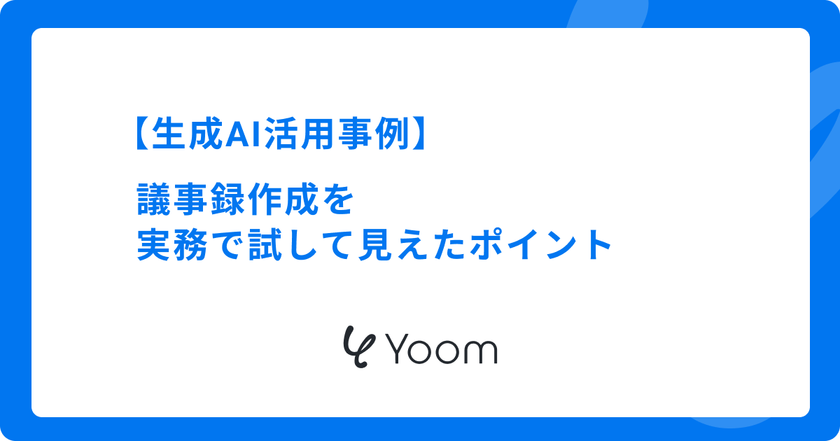 【生成AI活用事例】議事録作成を実務で試して見えたポイント