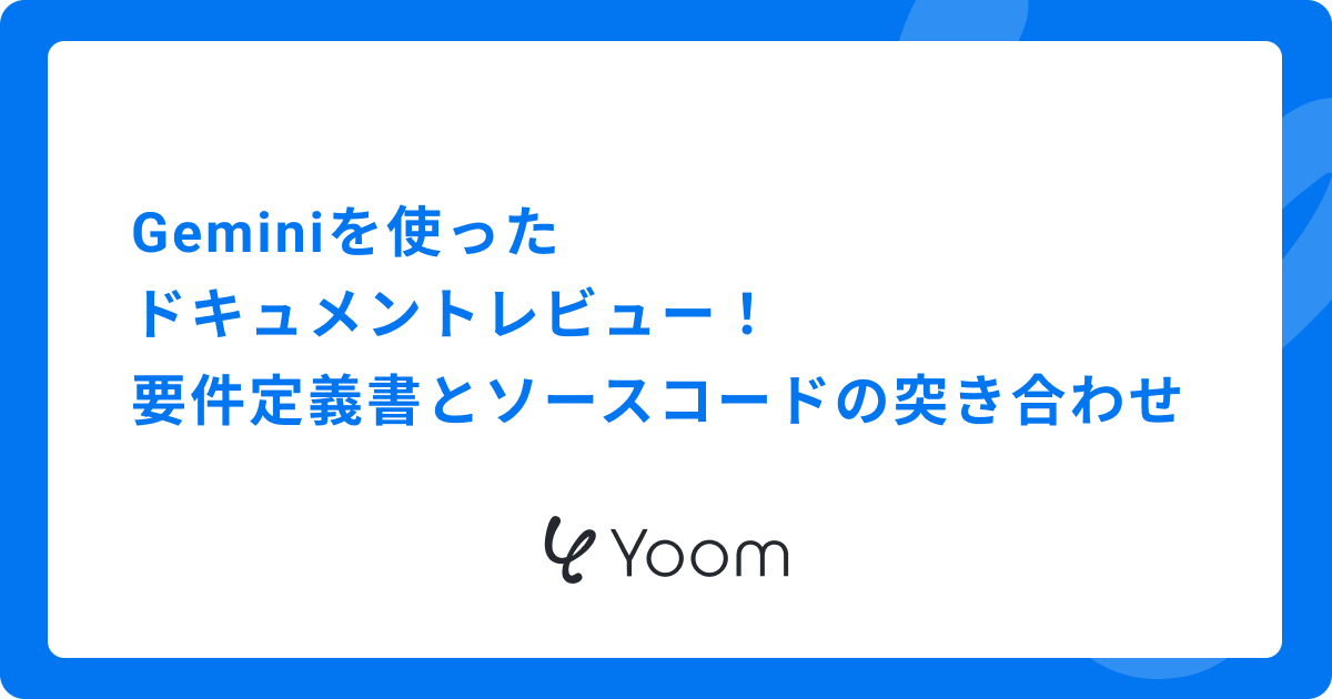 Geminiを使ったドキュメントレビュー！要件定義書とソースコードの突き合わせ
