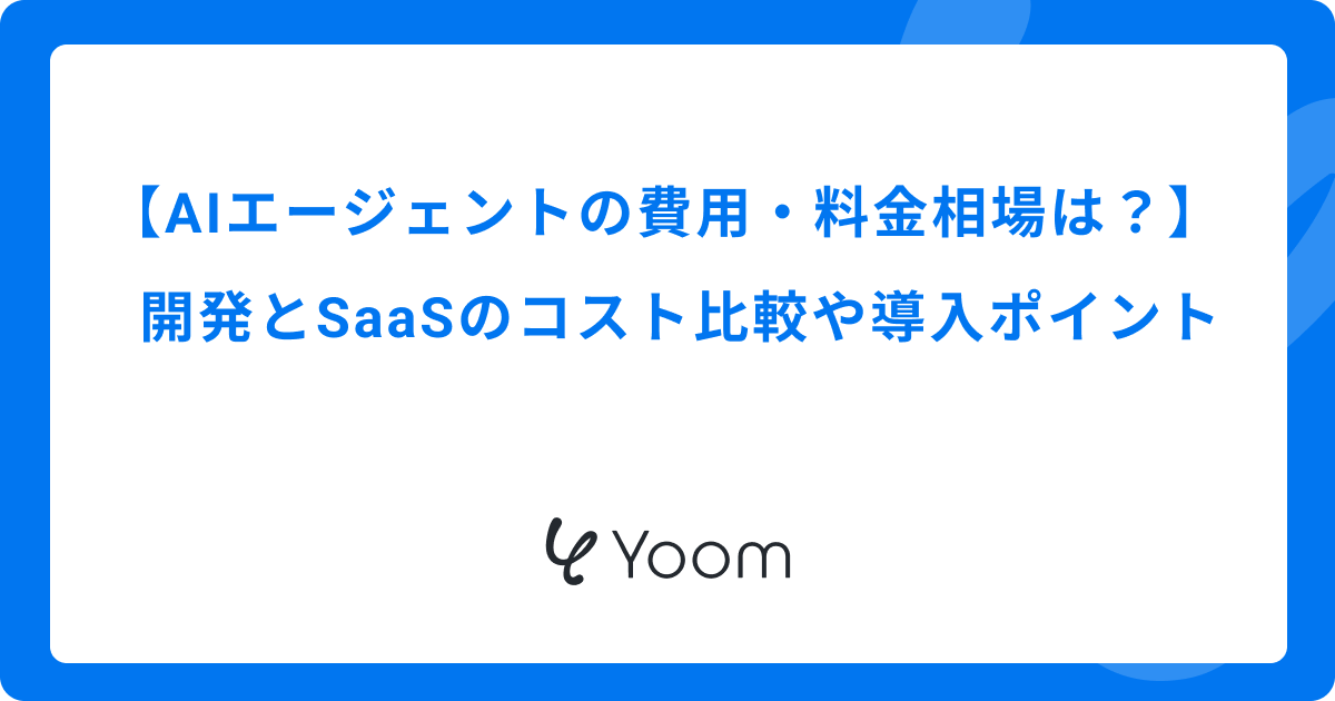 AIエージェントの費用・料金相場は？開発とSaaSのコスト比較や導入ポイント