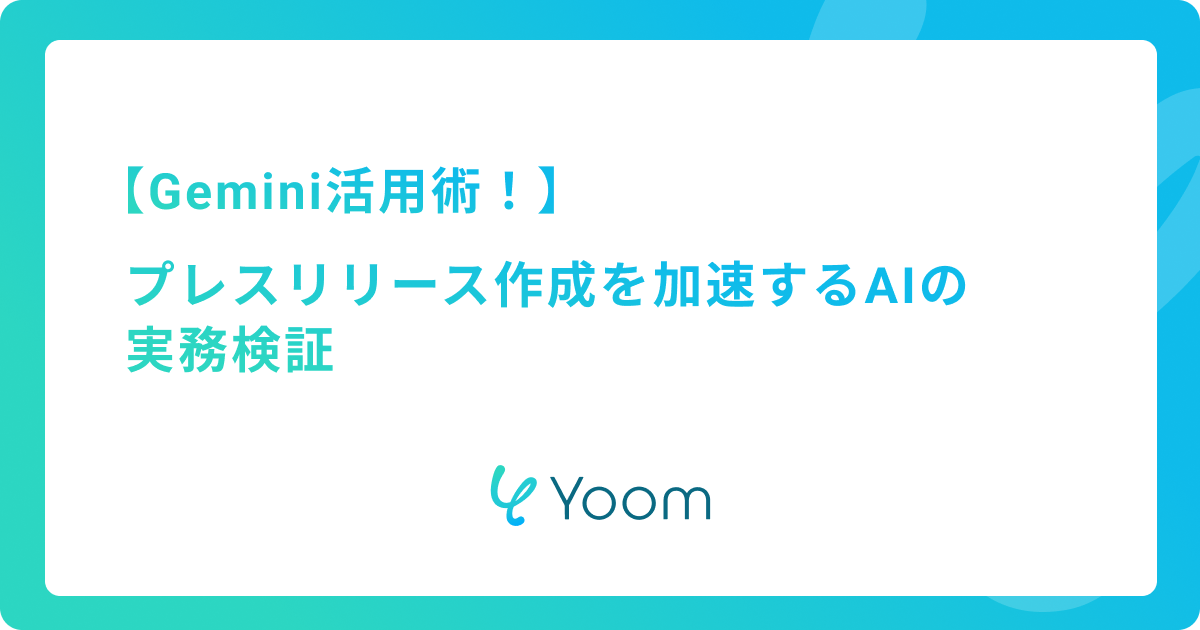 Gemini活用術！プレスリリース作成を加速するAIの実務検証