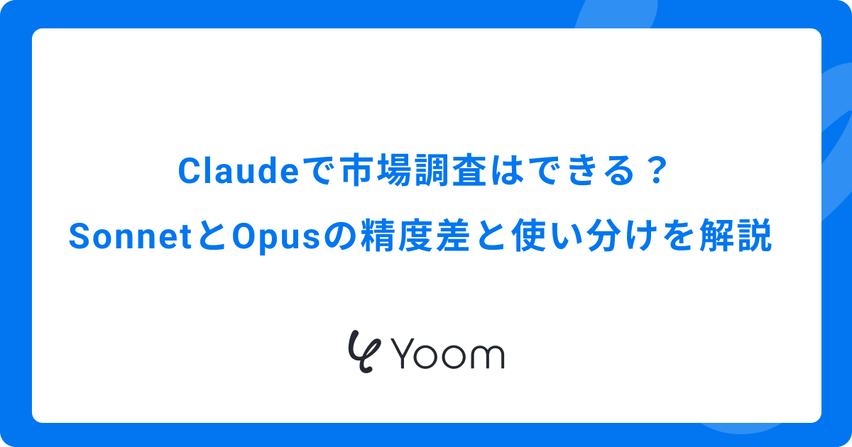 Claudeで市場調査はできる？SonnetとOpusの精度差と使い分けを解説