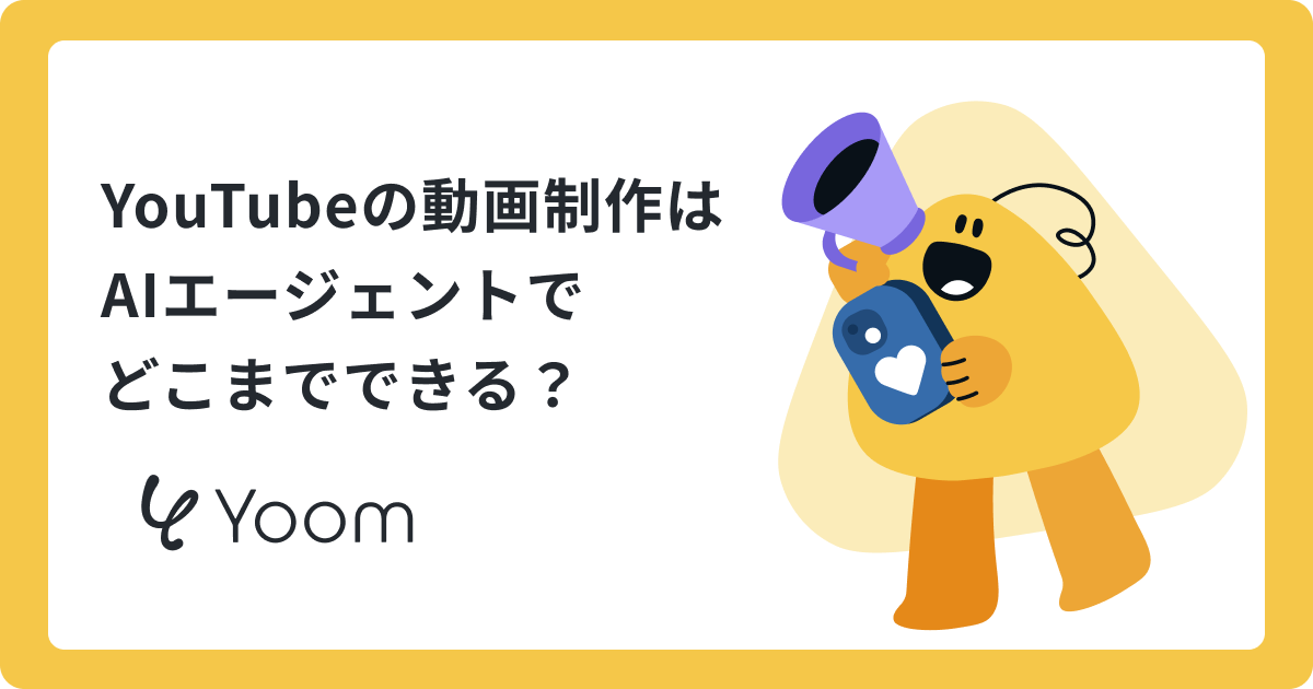 AIエージェントでYouTube動画の企画～投稿を効率化してみた