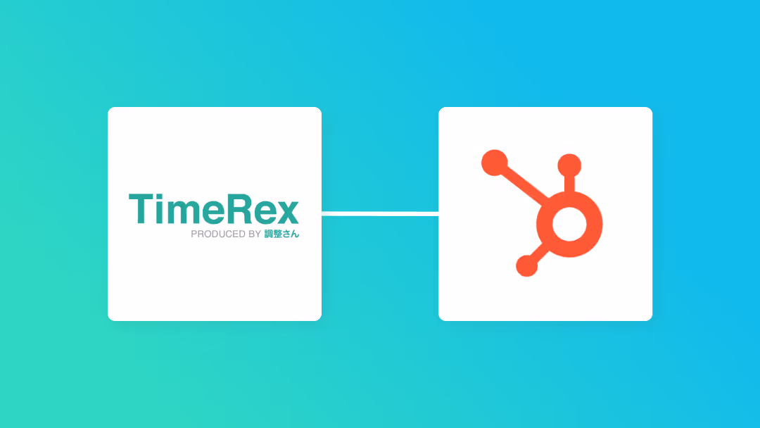 TimeRexとHubSpotを連携して、TimeRexで予定が登録されたらHubSpotにコンタクトを登録する方法