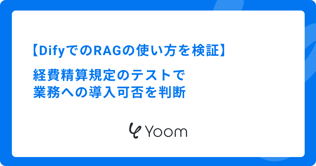 DifyでのRAGの使い方を検証｜経費精算規定のテストで業務への導入可否を判断