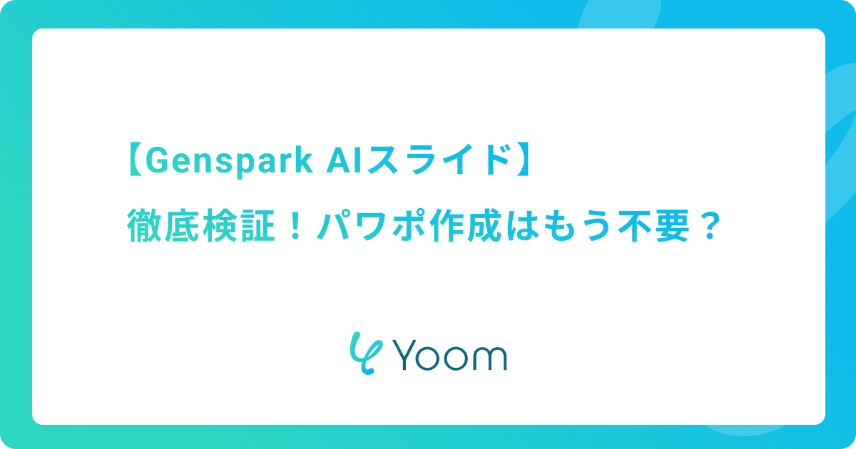 【Genspark AIスライド】徹底検証！パワポ作成はもう不要？