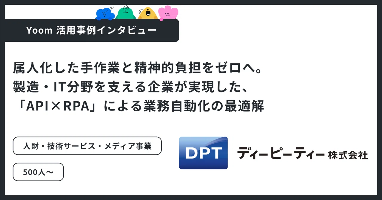 ユーザー事例｜ディーピーティー株式会社：月200件の転記業務の自動化で心理的な負担も削減