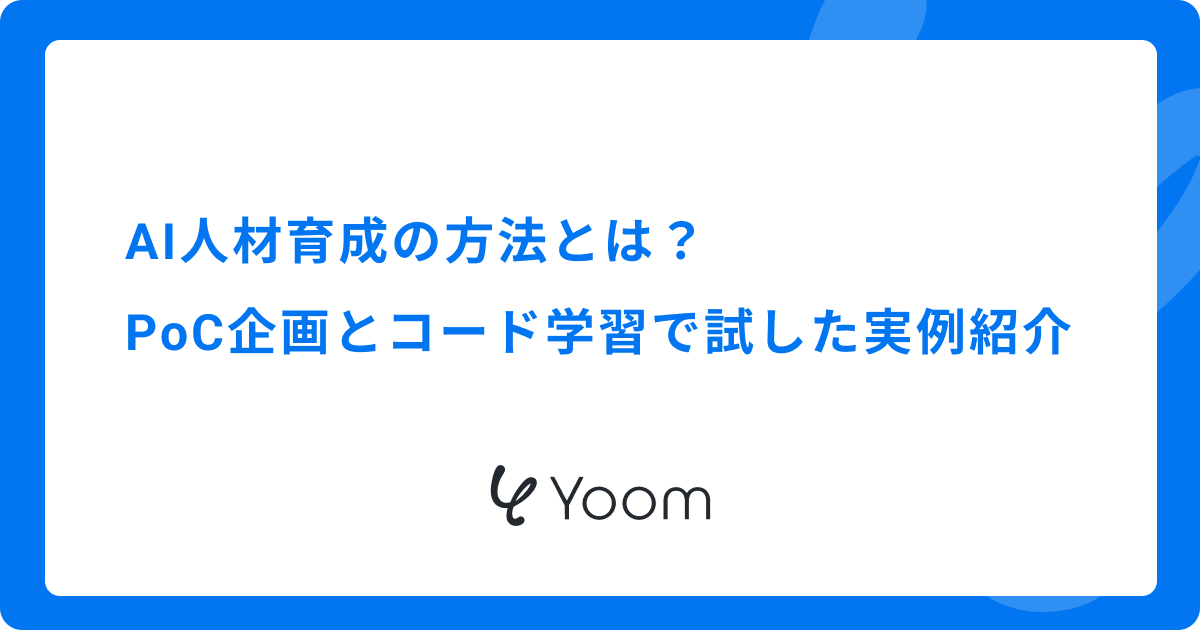 AI人材育成の方法とは？PoC企画とコード学習で試した実例紹介