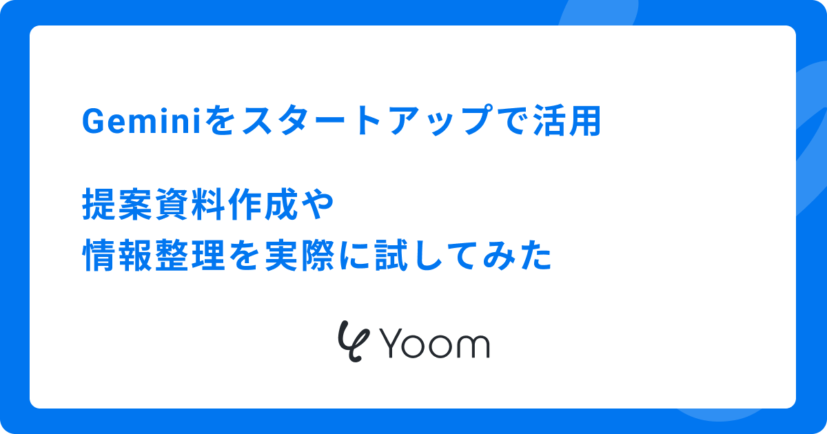 Geminiをスタートアップで活用|提案資料作成や情報整理を実際に試してみた