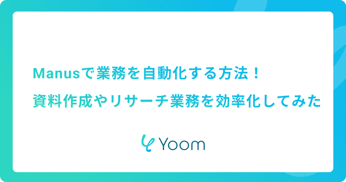 Manusで業務を自動化する方法！資料作成やリサーチ業務を効率化してみた
