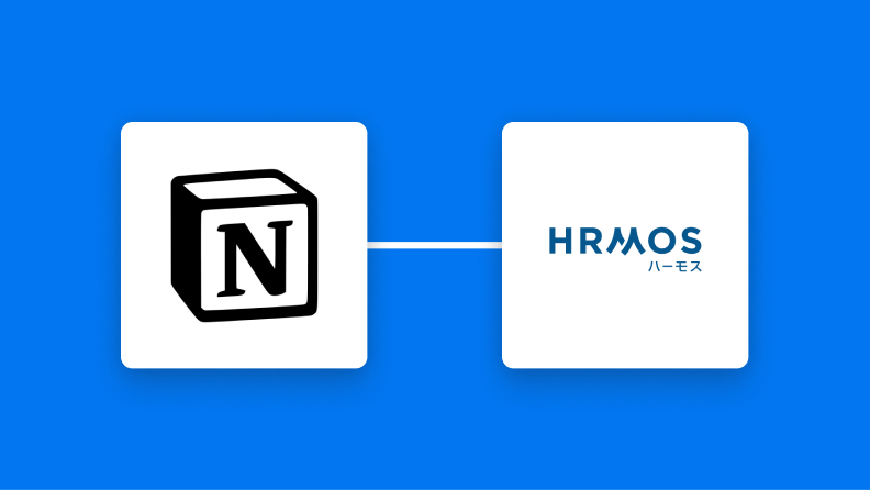 NotionとHRMOS勤怠の連携イメージ
