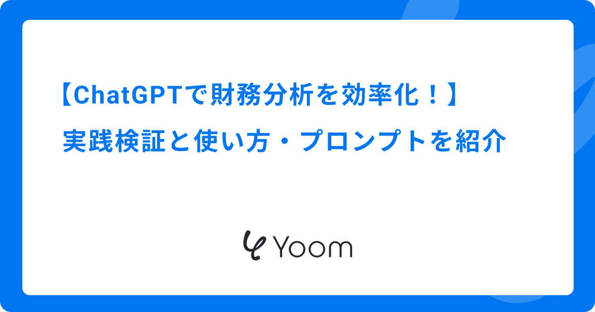 ChatGPTで財務分析を効率化！実践検証と使い方・プロンプトを紹介