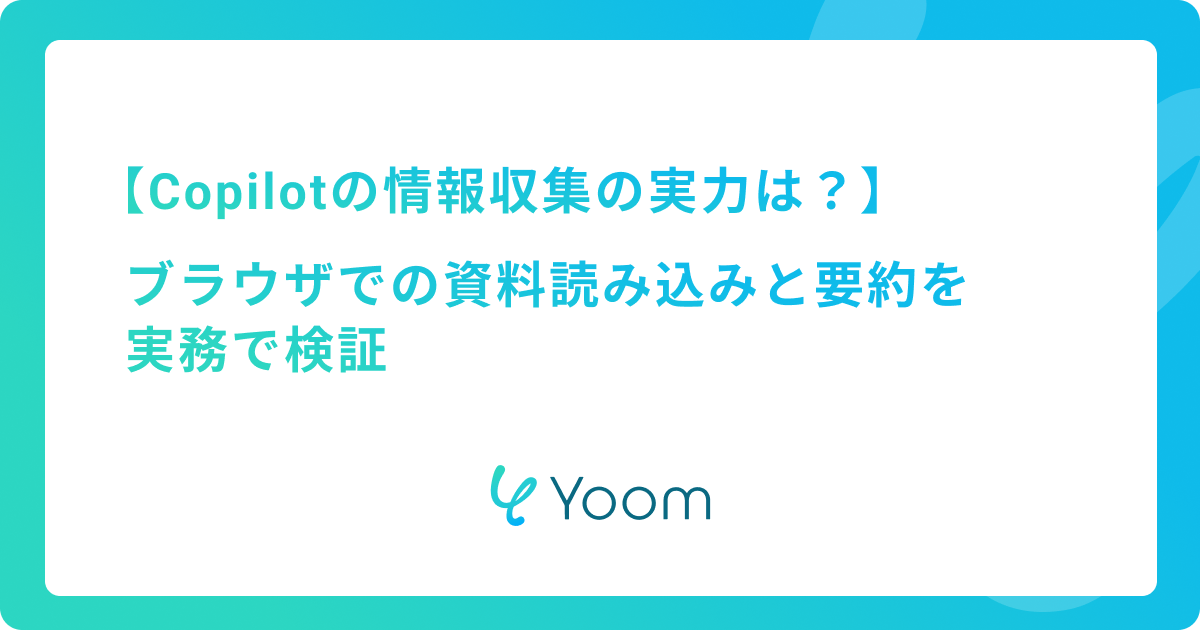 Copilotの情報収集の実力は？ブラウザでの資料読み込みと要約を実務で検証