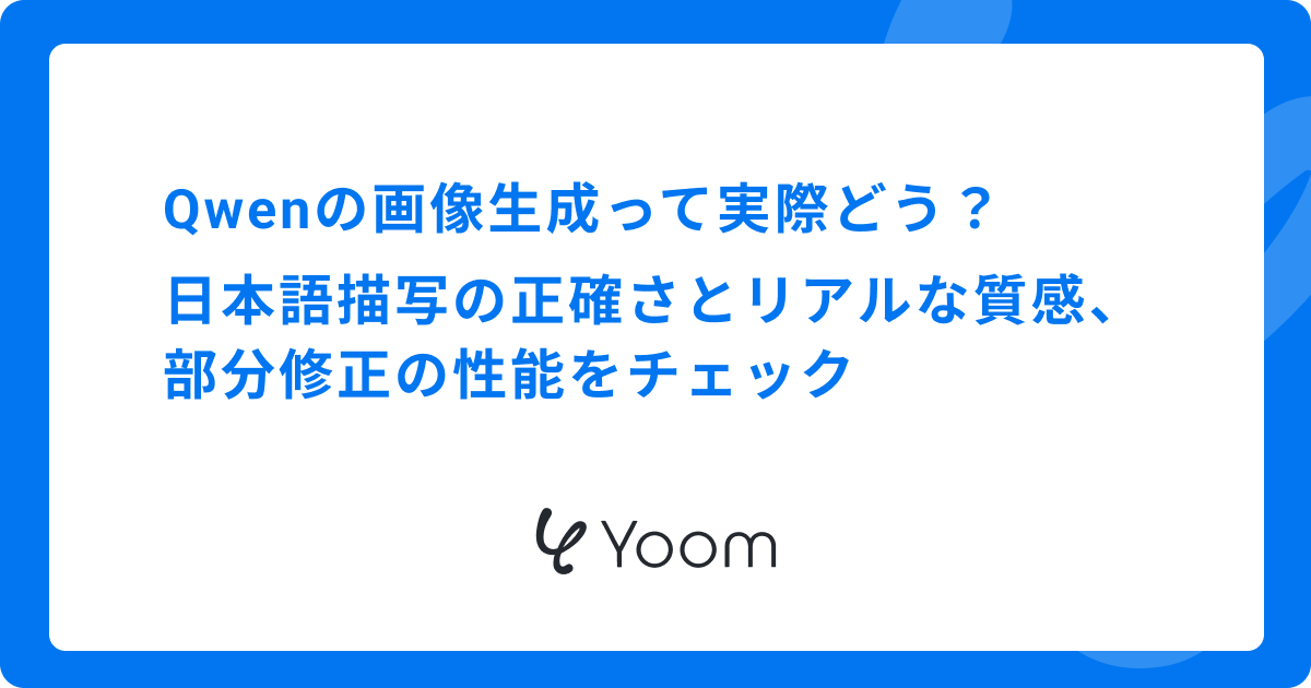 Qwenの画像生成って実際どう？日本語描写の正確さとリアルな質感、部分修正の性能をチェック