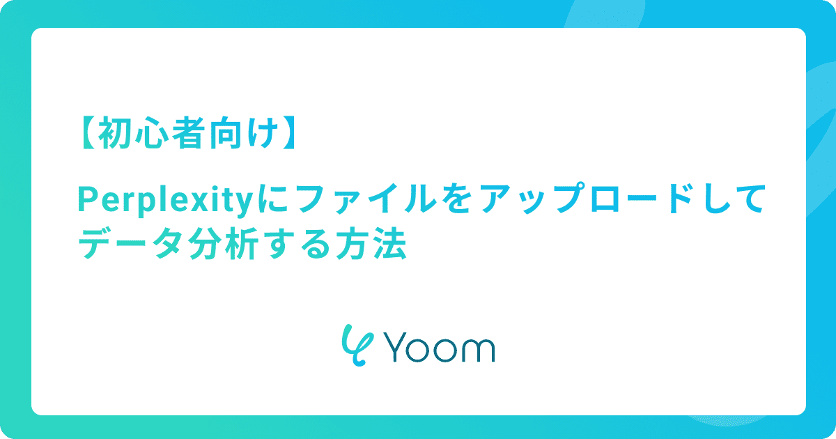 【初心者向け】Perplexityにファイルをアップロードしてデータ分析する方法