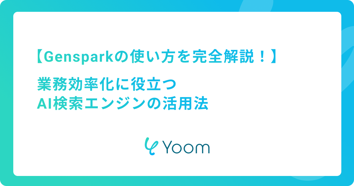Gensparkの使い方を完全解説！業務効率化に役立つAI検索エンジンの活用法