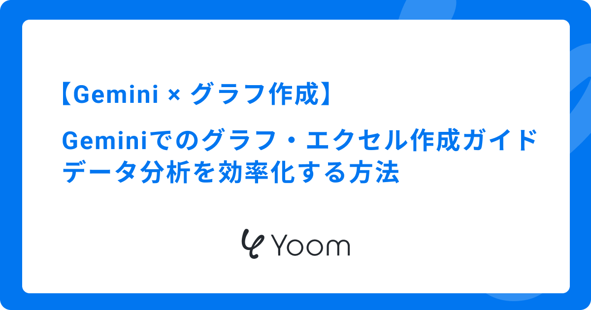 Geminiを活用したグラフ・エクセル作成ガイド｜データ分析を効率化する方法