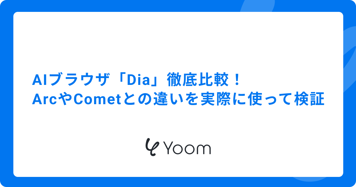 AIブラウザ「Dia」徹底比較！ArcやCometとの違いを実際に使って検証