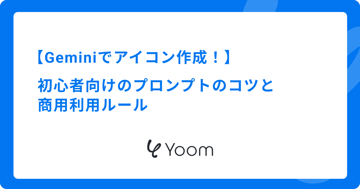 Geminiでアイコン作成！初心者向けのプロンプトのコツと商用利用ルール
