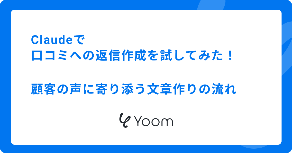 Claudeで口コミへの返信作成を試してみた！顧客の声に寄り添う文章作りの流れ