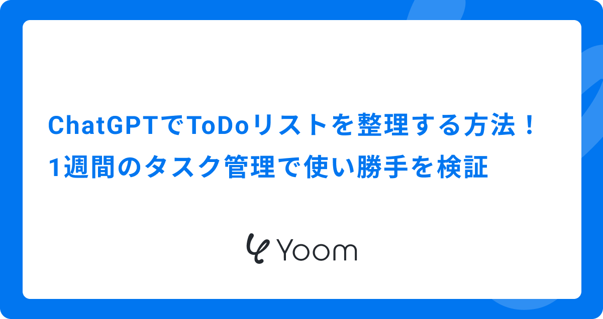 ChatGPTでToDoリストを整理する方法｜1週間のタスク管理で使い勝手を検証
