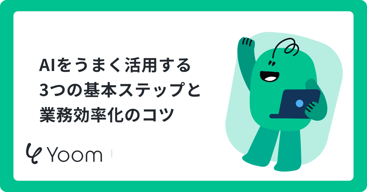 AIをうまく活用する3つの基本ステップと業務効率化のコツ