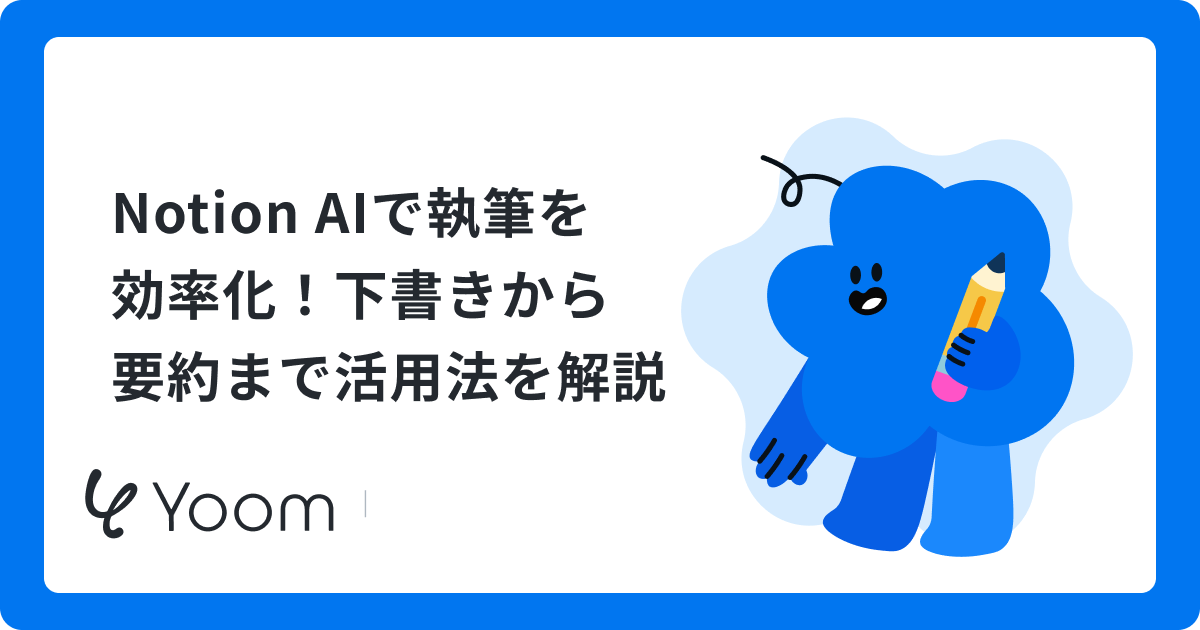Notion AIで執筆を効率化！下書きから要約まで活用法を解説