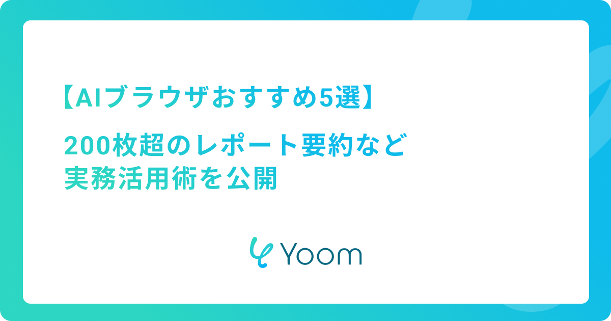 AIブラウザおすすめ5選｜200枚超のレポート要約など実務活用術を公開