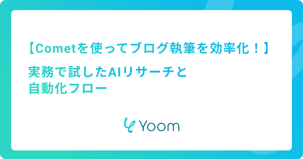 Cometを使ってブログ執筆を効率化！実務で試したAIリサーチと自動化フロー