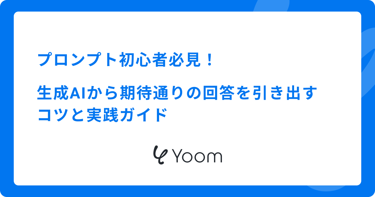 プロンプト初心者必見！生成AIから期待通りの回答を引き出すコツと実践ガイド
