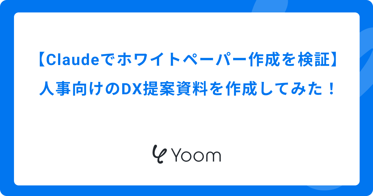 Claudeでホワイトペーパー作成を検証｜人事向けのDX提案資料を作成してみた！