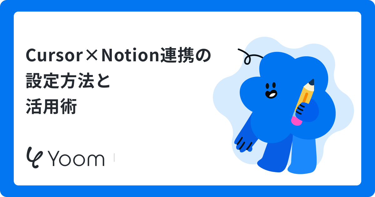 Cursor×Notion連携の設定方法と活用術