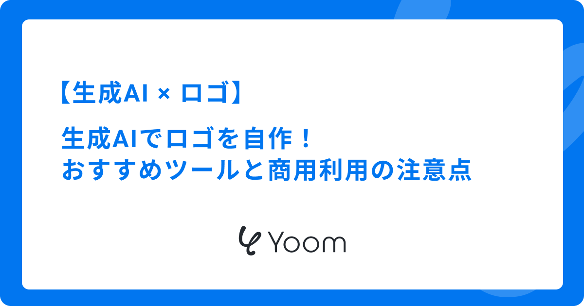 生成AIでロゴを自作！おすすめツール6選と商用利用の注意点