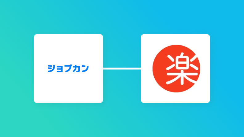 ジョブカン経費精算・ワークフローと楽楽販売の連携イメージ