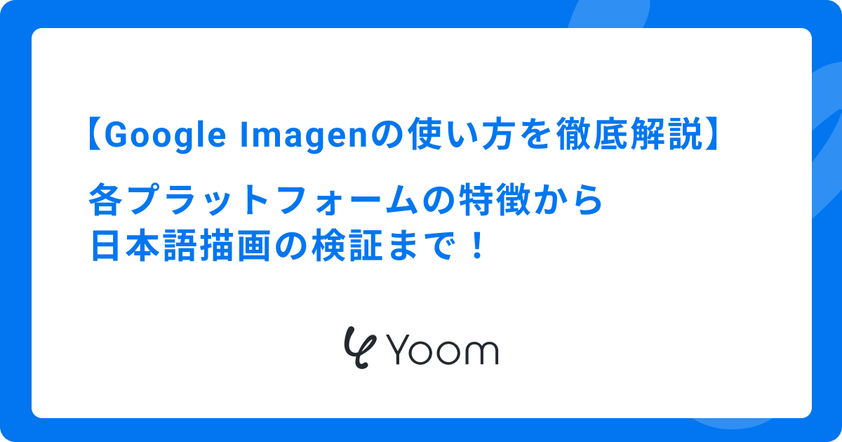 Google Imagenの使い方を徹底解説｜各プラットフォームの特徴から日本語描画の検証まで！