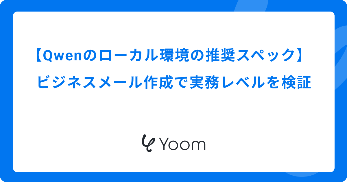 Qwenのローカル環境の推奨スペック｜ビジネスメール作成で実務レベルを検証