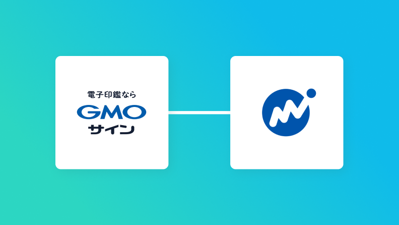 GMOサインとマネーフォワード クラウド会計の連携イメージ