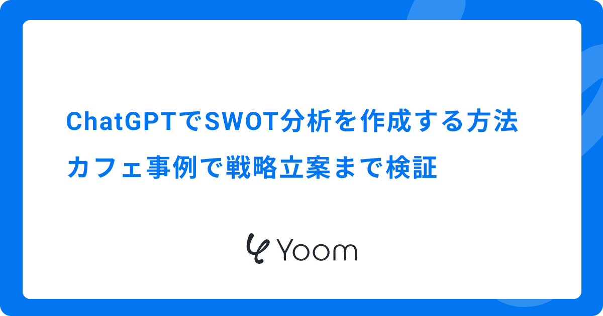 ChatGPTでSWOT分析を作成する方法｜カフェ事例で戦略立案まで検証