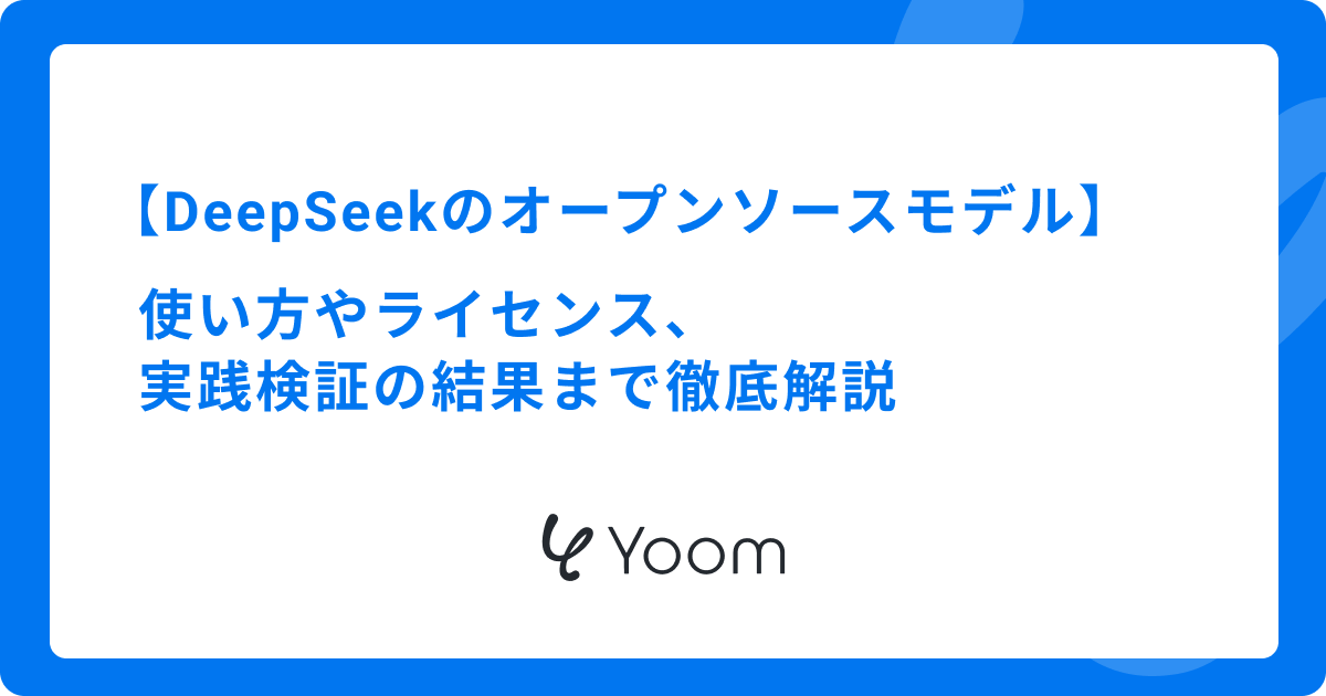 DeepSeekのオープンソースモデルとは？使い方やライセンス、実践検証の結果まで徹底解説