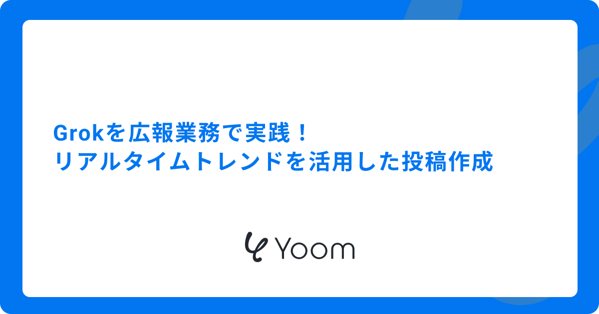 Grokを広報業務で実践！リアルタイムトレンドを活用した投稿作成