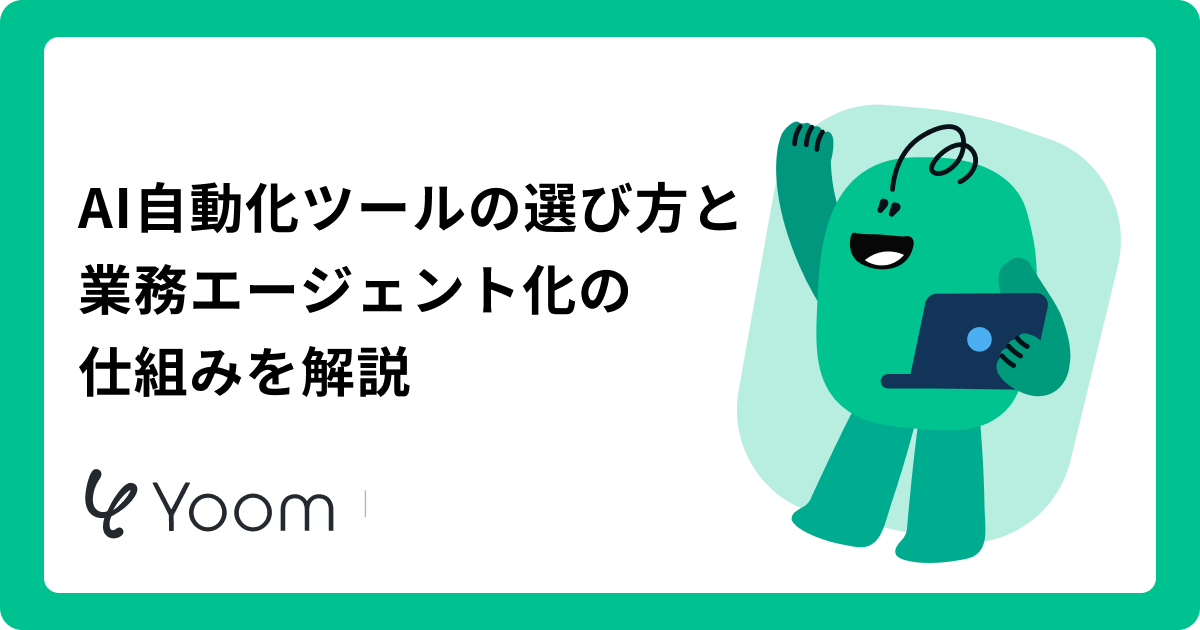 AI自動化ツールおすすめ11選｜AIエージェントによる業務効率化と選び方を徹底解説