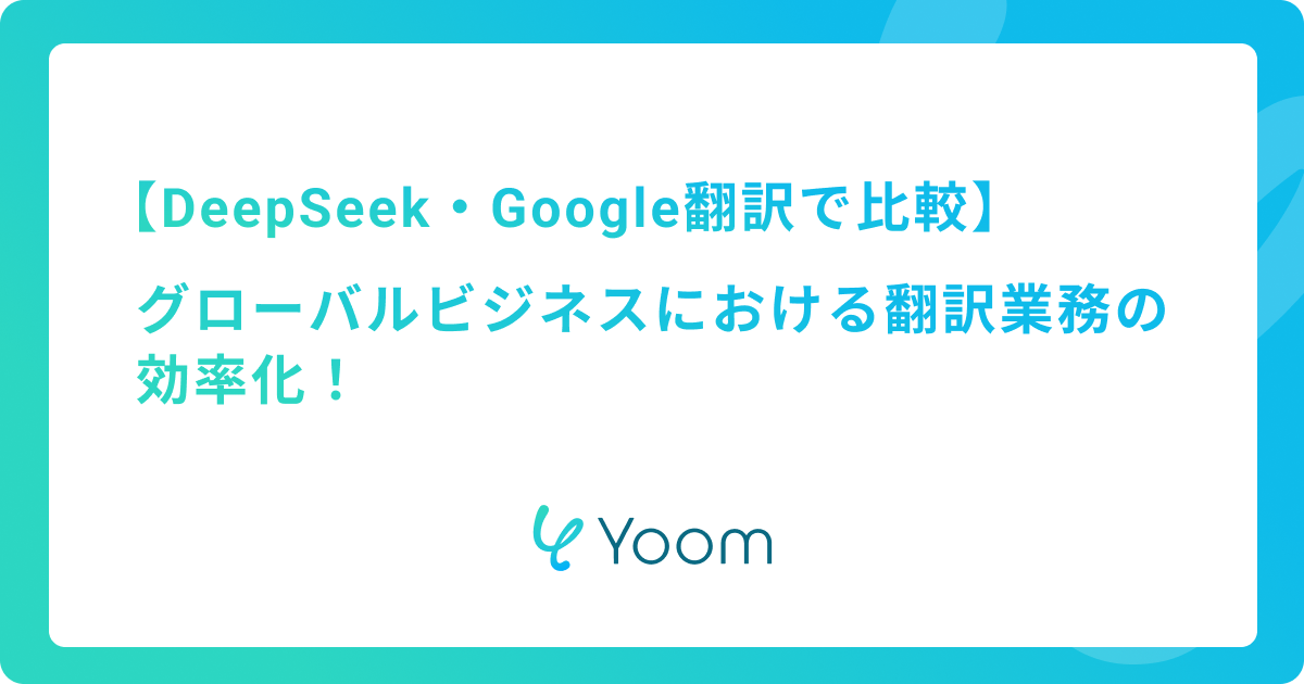 グローバルビジネスにおける翻訳業務の効率化をDeepSeekとGoogle翻訳で比較