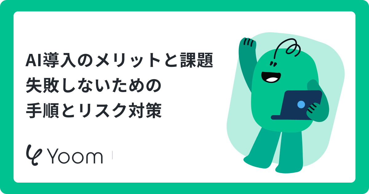 AI活用の業務例10選！自律型エージェントによる業務自動化の進め方