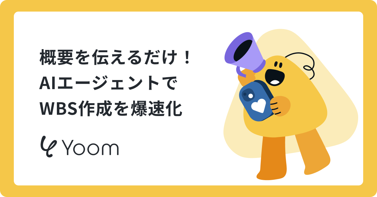 面倒すぎるWBS作成をAIエージェントに任せる方法