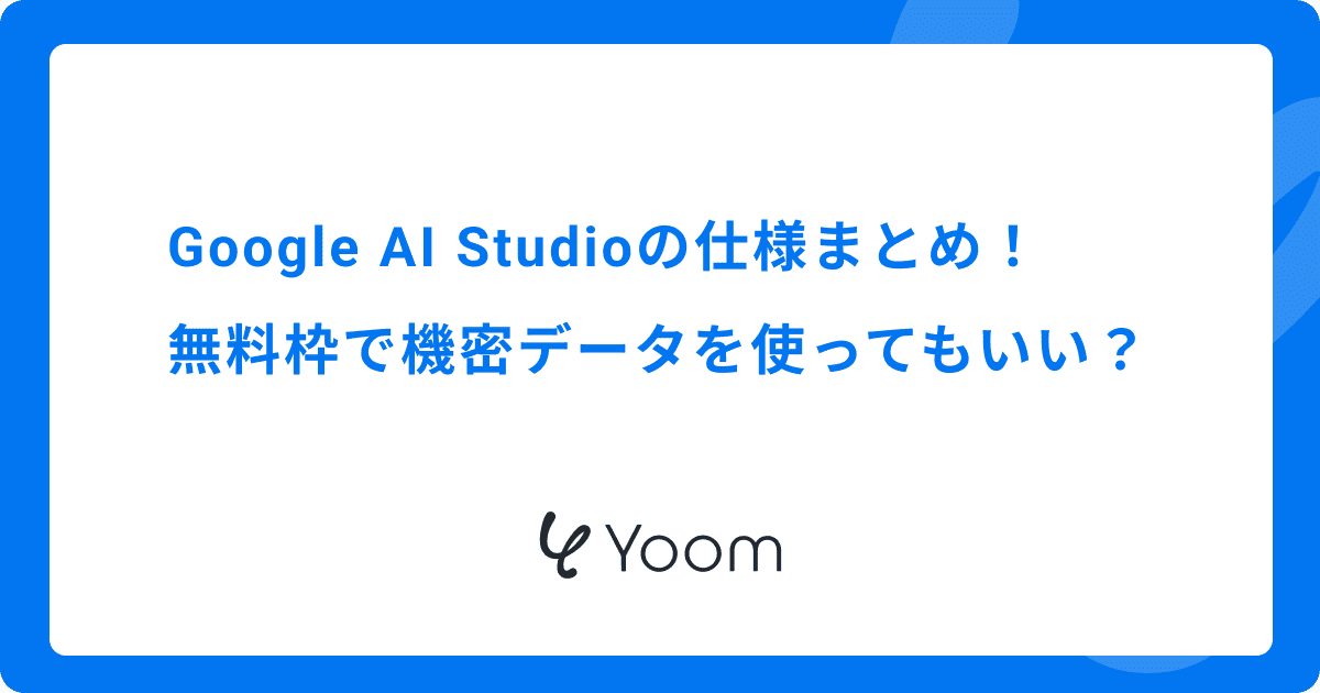 Google AI Studioの仕様まとめ！無料枠で機密データを使ってもいい？