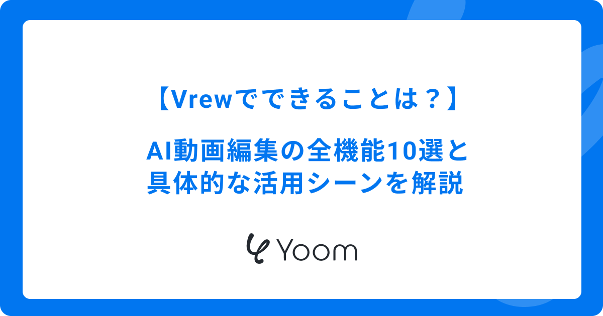 Vrewでできることとは？AI動画編集の全機能10選と具体的な活用シーンを解説