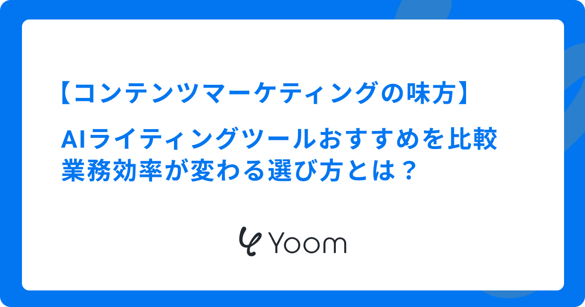 AIライティングツールおすすめを徹底比較！業務効率が変わる選び方とは？