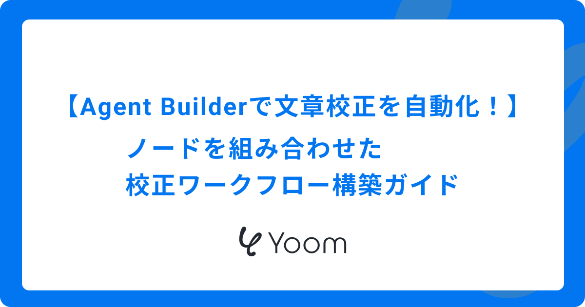OpenAI Agent Builderで文章校正を自動化！ノードを組み合わせた校正ワークフロー構築ガイド