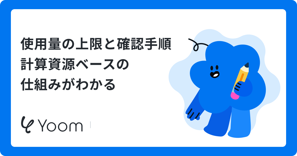 使用量の上限と確認手順計算資源ベースの仕組みがわかる