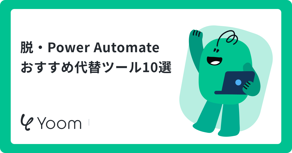 Power Automateの代替ツールおすすめ10選！比較と選び方を徹底解説